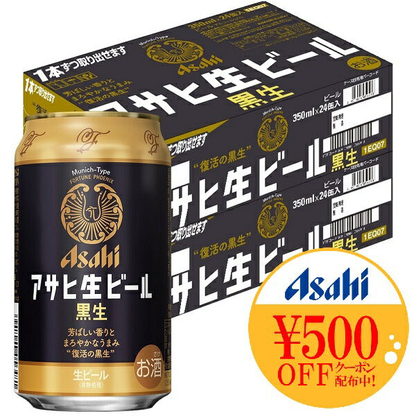 【送料無料】アサヒ 生ビール 黒生 350ml×48本【北海道・東北・四国・九州地方は別途送料がかかります】