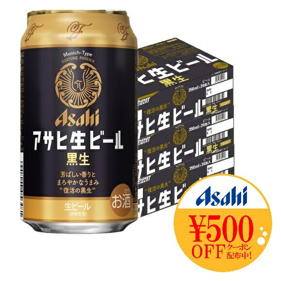 【送料無料】アサヒ 生ビール 黒生 350ml×72本【北海道・東北・四国・九州地方は別途送料がかかります】