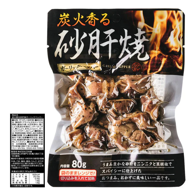 炭火香る 砂肝 焼 ガーリック ペッパー 80g×2袋 砂肝焼 ガーリックペッパー メール便