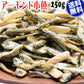アーモンド小魚 250g×1袋セット アーモンドフィッシュ 送料無料 メール便限定