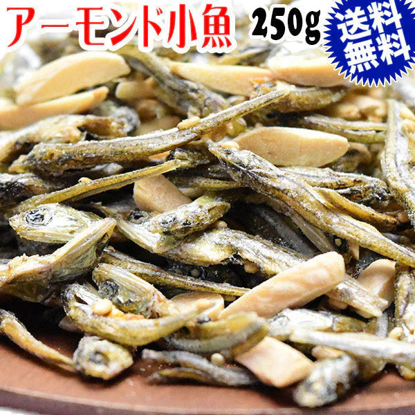 アーモンド小魚 250g×1袋セット アーモンドフィッシュ 送料無料 メール便限定