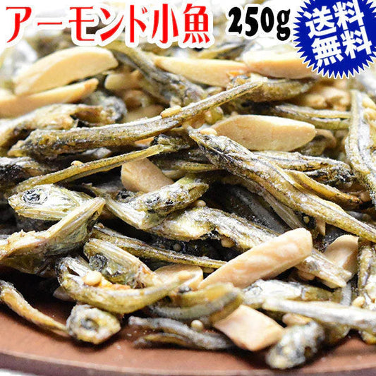 アーモンド小魚 250g×1袋セット アーモンドフィッシュ 送料無料 メール便限定