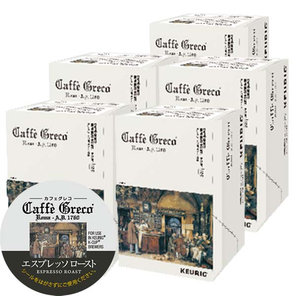 [送料無料] キューリグ Kカップ KEURIG K-Cup カプセルコーヒー カフェグレコ エスプレッソロースト 5箱(8g×60カプセル)【3?4営業日以内に出荷】 カプセルコーヒー コーヒーメーカー コーヒーカプセル