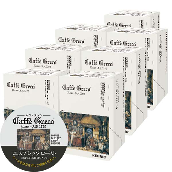 [送料無料] キューリグ Kカップ KEURIG K-Cup カプセルコーヒー カフェグレコ エスプレッソロースト 7箱(8g×84カプセル)【3?4営業日以内に出荷】 カプセルコーヒー コーヒーメーカー コーヒーカプセル