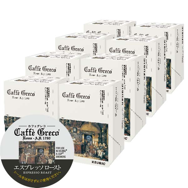 [送料無料] キューリグ Kカップ KEURIG K-Cup カプセルコーヒー カフェグレコ エスプレッソロースト 8箱(8g×96カプセル)【3?4営業日以内に出荷】 カプセルコーヒー コーヒーメーカー コーヒーカプセル