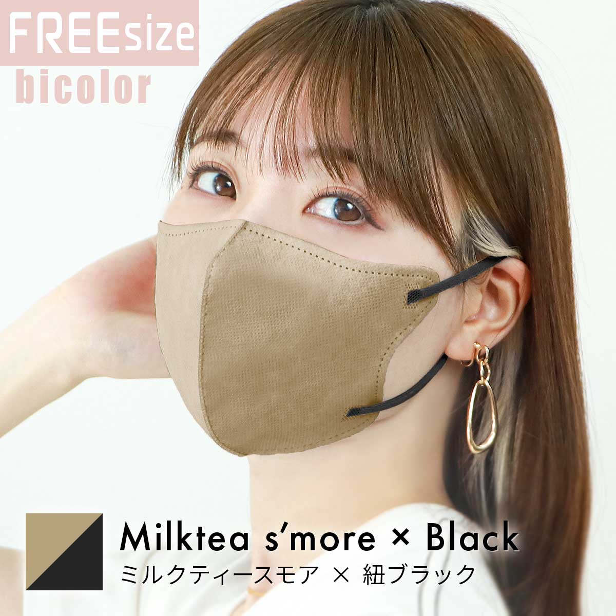 【FREEサイズ】【ミルクティースモア×ブラック】バイカラー 立体マスク バイカラー 両面 同色 立体 不織布 カラー 血色 3Dマスク 3D マスク 2D 2Dマスク 美人 小顔 使い捨て カラーマスク 美 シルエット ジュエルフラップマスク 3Dデイリースタイル Jewel Flap Mask 公式 WEIMALL bwm3d5