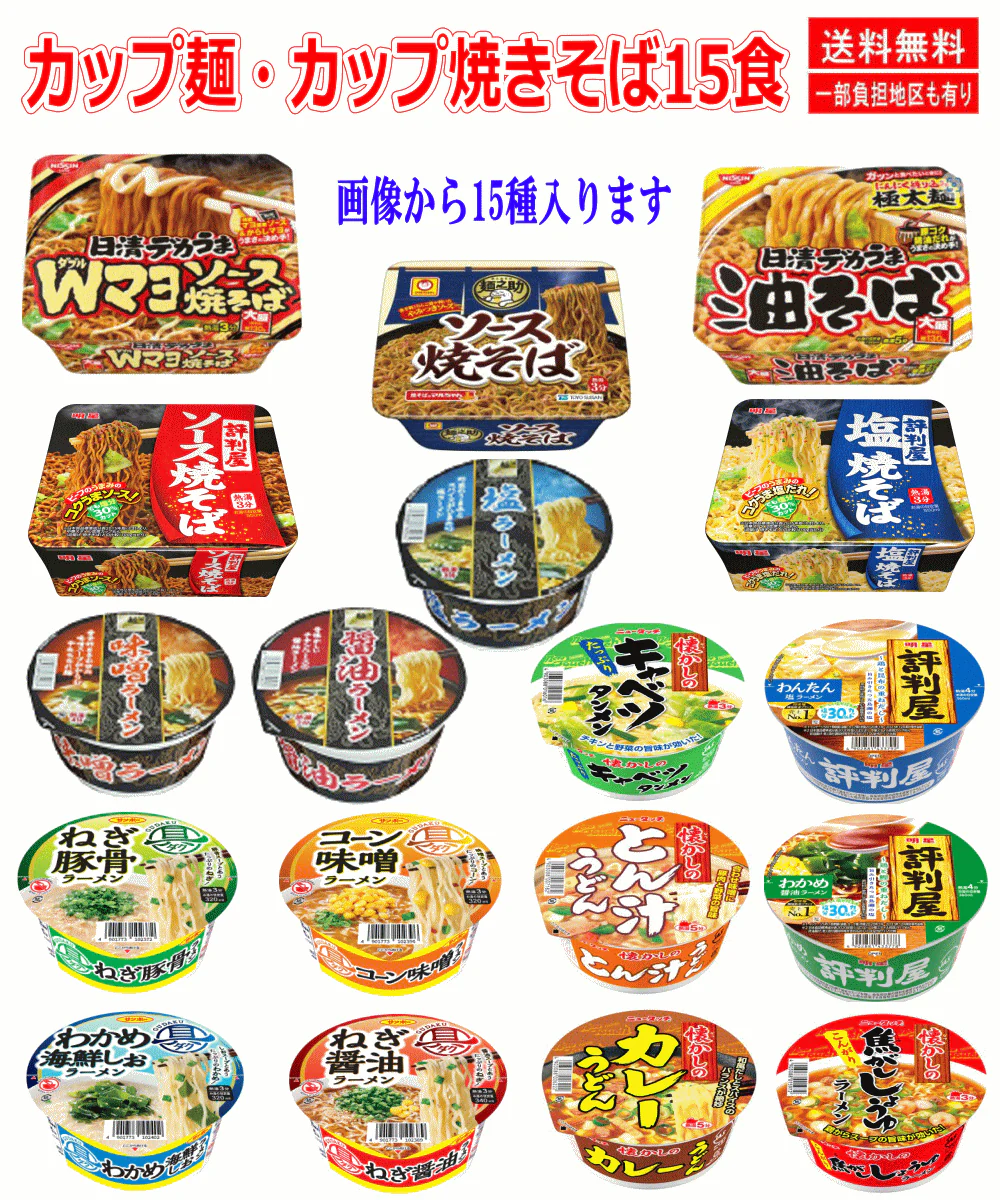 【カップ麵Re】明星食品 日清食品 東洋水産 味のスナオシ ニュータッチ カップ麺とカップ焼きそばの半月15食セット 関東圏送料無料