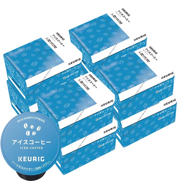 [送料無料] キューリグ Kカップ KEURIG K-Cup カプセルコーヒー カップス アイスコーヒー 8箱(9.5g×96カプセル)【3~4営業日以内に出荷】 カプセルコーヒー コーヒーメーカー コーヒーカプセル