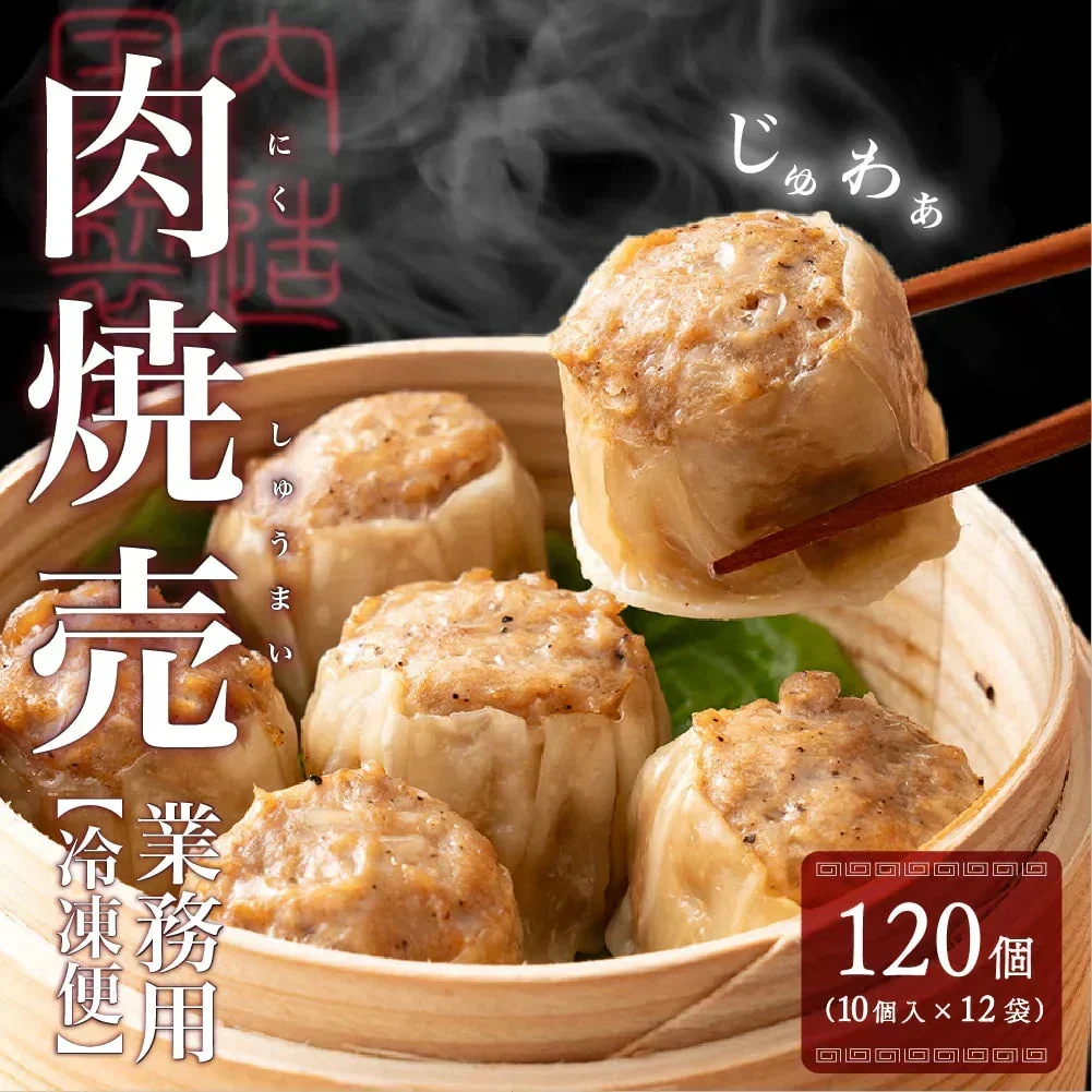 【冷凍便】業務用 焼売 120個入り(10個入り×12袋) 冷凍 冷凍焼売 シューマイ グルメ 食品 惣菜 点心 中華料理 弁当 おかず おつまみ
