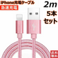 【2m 5本  シルバー】iPhone充電ケーブル ライトニングケーブル 2m 5本 lightning  急速充電ケーブル データ転送ケーブル USBケーブル iPad用 iPhone用 安心 スマホ合金ケーブル