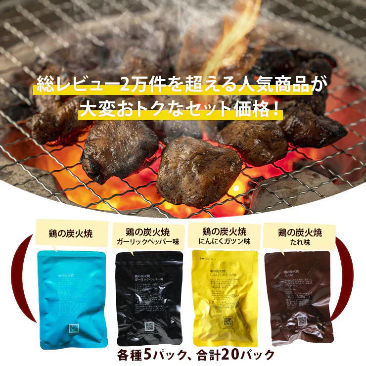 鳥の炭火焼き 福袋 100g×20(塩/たれ/ガーリックペッパー/にんにくガツン！味各種5パック)