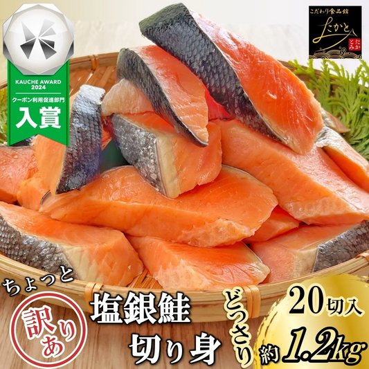 銀鮭 定塩 甘塩 切身 20切入り たっぷり約1.2kg大容量 送料無料 チリ産 骨付き 1切60-70g 訳あり 鮭 切り身 冷凍 しゃけ さけ 魚 惣菜 焼くだけ 調理 簡単 焼き魚 焼魚 おかず 酒の肴 つまみ お弁当 食品
