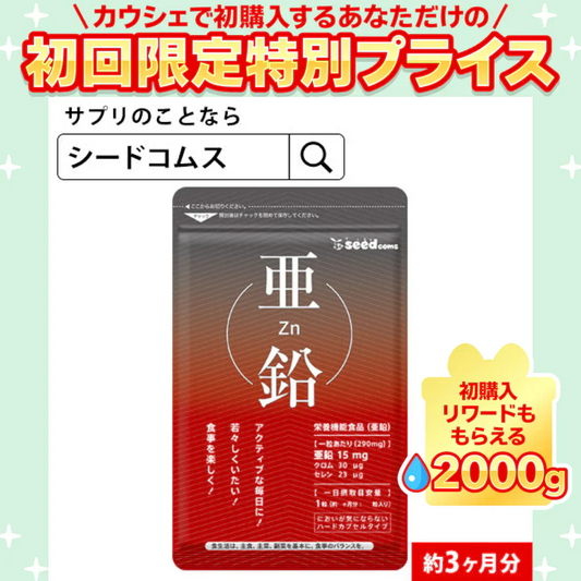 亜鉛≪約3ヶ月分≫ 栄養機能食品 1粒15ｍｇ　亜鉛　サプリ 男性の元気 や 女性のミネラル　亜鉛サプリ サプリメント 亜鉛シードコムス  健康食品  必須ミネラル スカルプケア　【大容量】【ご新規さん限定商品】
