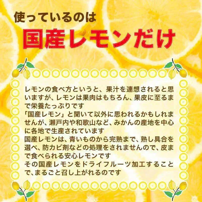 国産 輪切りレモン 450g×1袋 送料無料 ドライフルーツ レモン 砂糖あり 皮付き レモンスライス 甘酸っぱい おやつ 紅茶 ヨーグルト お菓子作り トッピング メール便限定