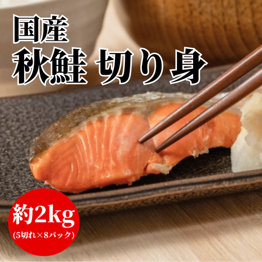 【国産】秋鮭 切り身 約2kg(使いやすい小分けパック)
