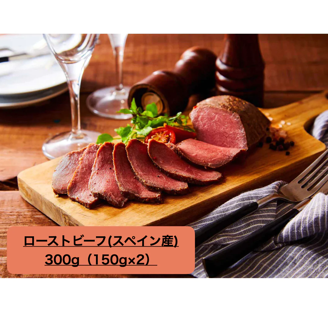 ローストビーフ150g×２、ソース付き