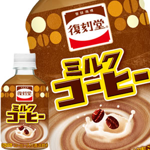 [送料無料] ダイドードリンコ 復刻堂 ミルクコーヒー 280mlPET×24本【7?10営業日以内に出荷】