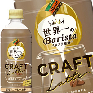 [送料無料] ダイドードリンコ ダイドーブレンド クラフトラテ 世界一のバリスタ監修 500mlPET×24本【7?10営業日以内に出荷】