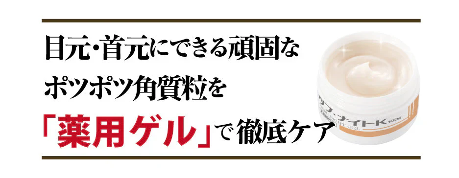 ツブ・ナイトK　ゲル【顔　首元　目元　ポツポツ　角質粒】【パックタイプと併用で効果的！　日本製】