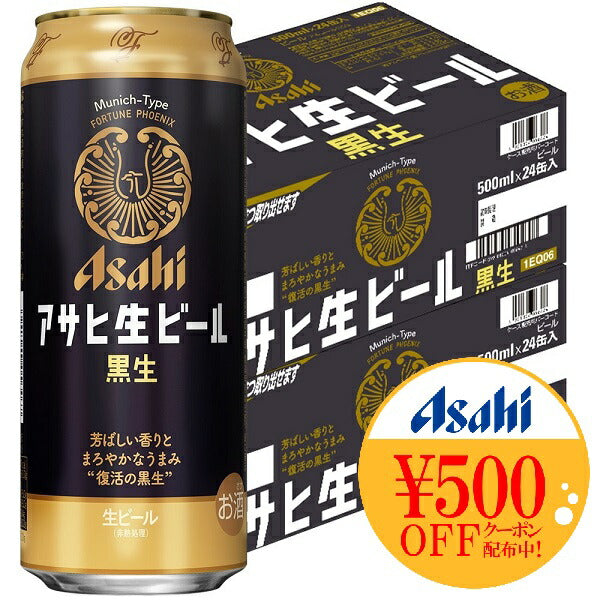 【送料無料】アサヒ 生ビール 黒生 500ml×48本【北海道・沖縄県・東北・四国・九州地方は必ず送料がかかります】