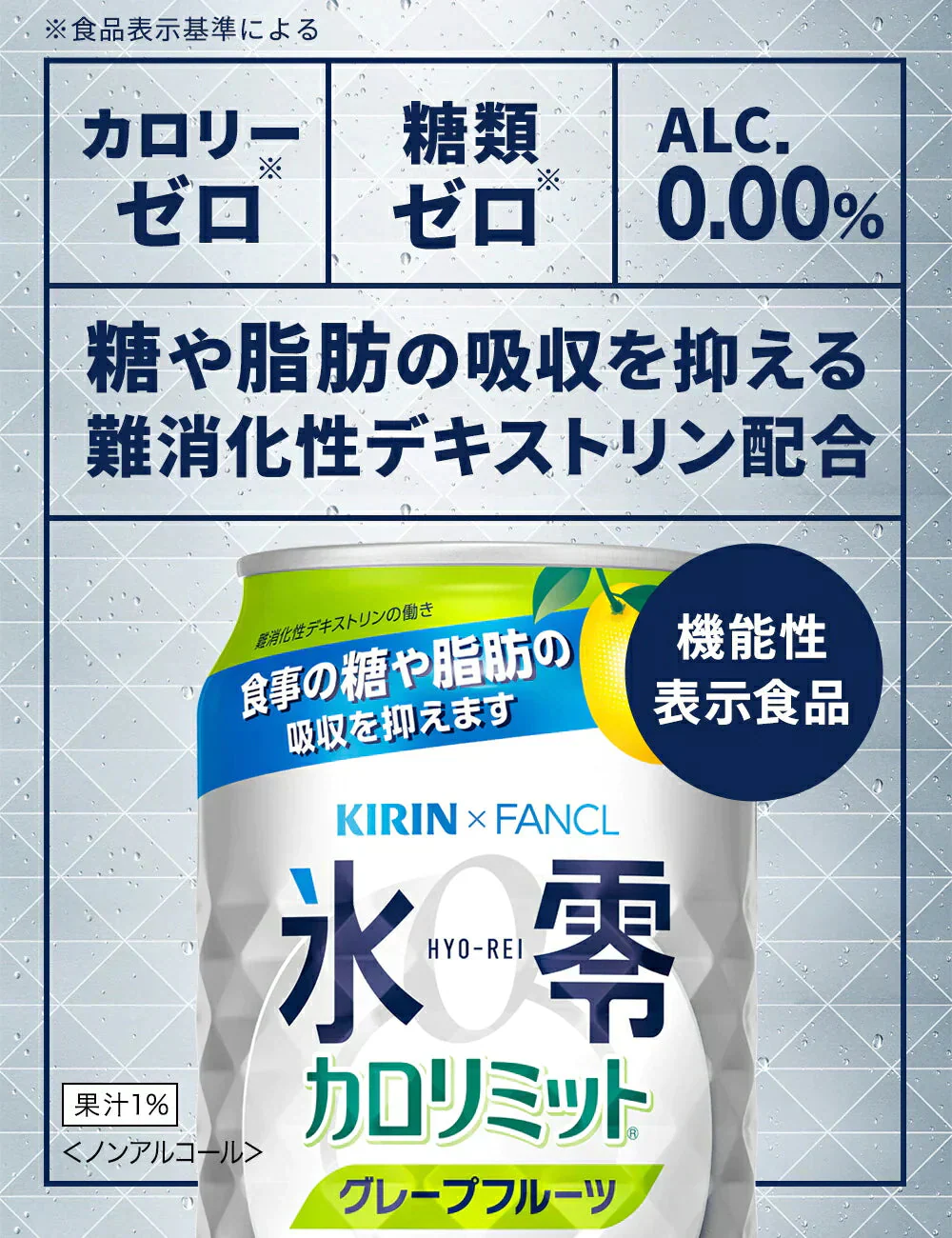 キリン×ファンケル ノンアルコールチューハイ 氷零 カロリミット グレープフルーツ GF  350ml×１ケース/24本