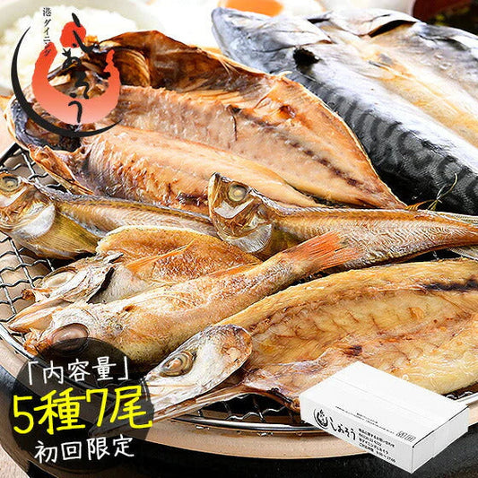 干物 初回限定 お試しセット 詰め合わせ 5種 干物セット おつまみ 魚 のどぐろ カマス アジ サバ ハタハタ 一夜干し 海鮮 魚介 詰め合せ 美味しい つまみ 酒のつまみ 酒の肴 乾き物 やみつき 贈り物 贈答 誕生日 贈答品 食品 母の日 プレゼント ギフト  母の日思いの 健康