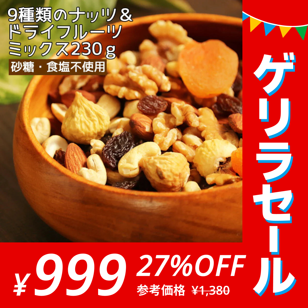 9種類のナッツ＆ドライフルーツ ミックス 230g 内容重視のミックス 砂糖不使用 スーパーフード デーツも入った充実のセット【ゲリラセール】