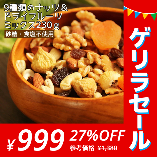 9種類のナッツ＆ドライフルーツ ミックス 230g 内容重視のミックス 砂糖不使用 スーパーフード デーツも入った充実のセット【ゲリラセール】