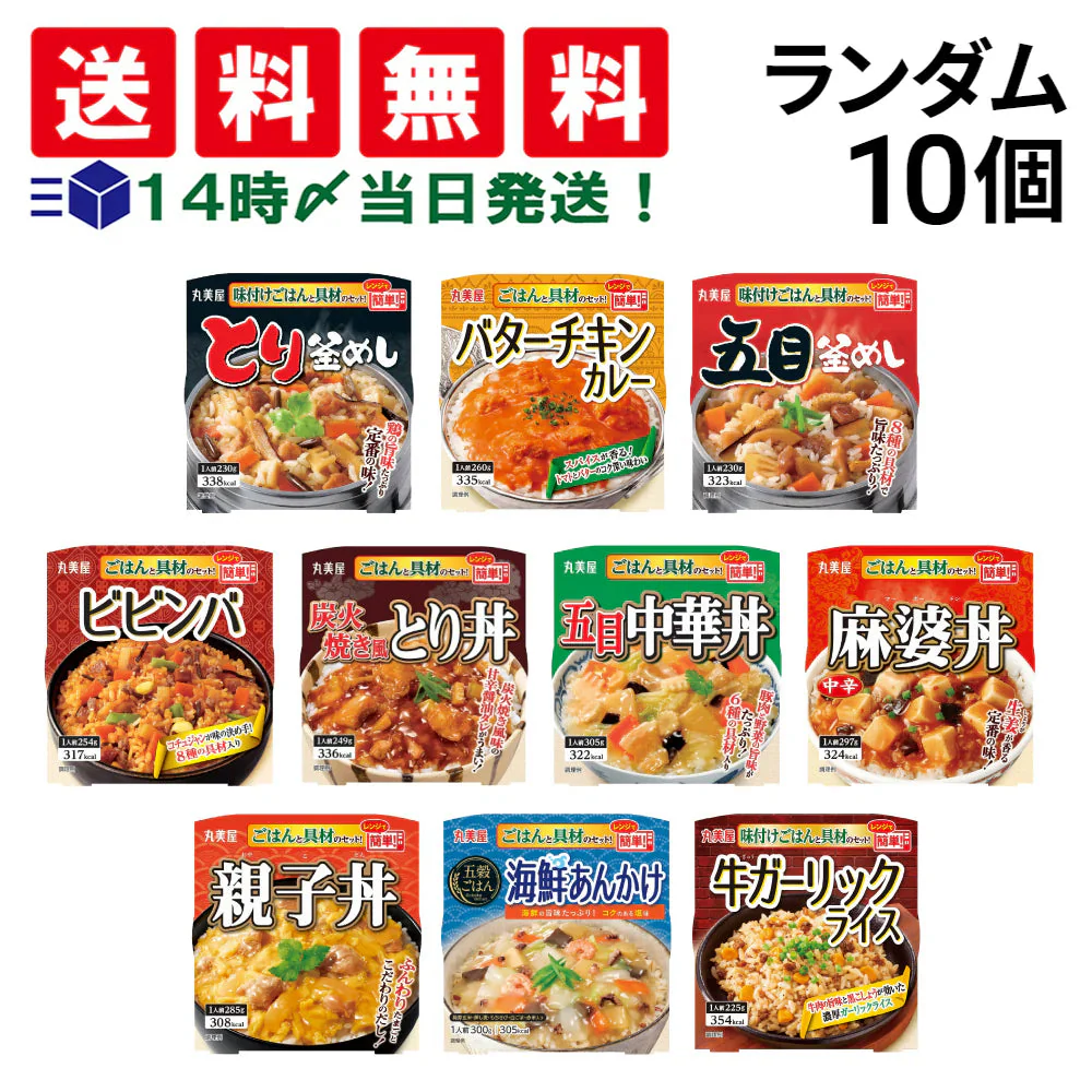 【 送料無料 】 丸美屋 どんぶり ごはん付き 10種類 食べ比べ 詰め合わせ アソート セット まとめ買い