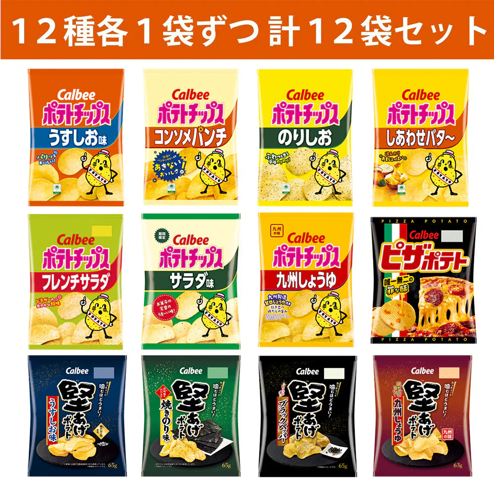【 送料無料 】 カルビー スナック菓子 12種 ×各1個 食べ比べ 詰め合わせ アソート セット まとめ買い