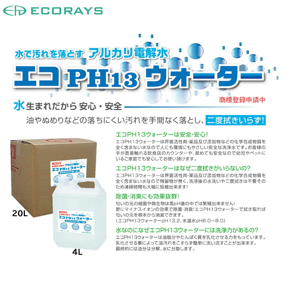 水で汚れを落とすマルチクリーナー アルカリ電解水 エコPH13ウォーター 4LＸ4本