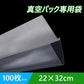 真空パック袋 22×32cm 100枚セット 真空パック機専用 袋タイプ 切れ目付き 真空 密封 シールバッグ 大きい Lサイズ 液体OK エンボス加工 家庭用 業務用 お得