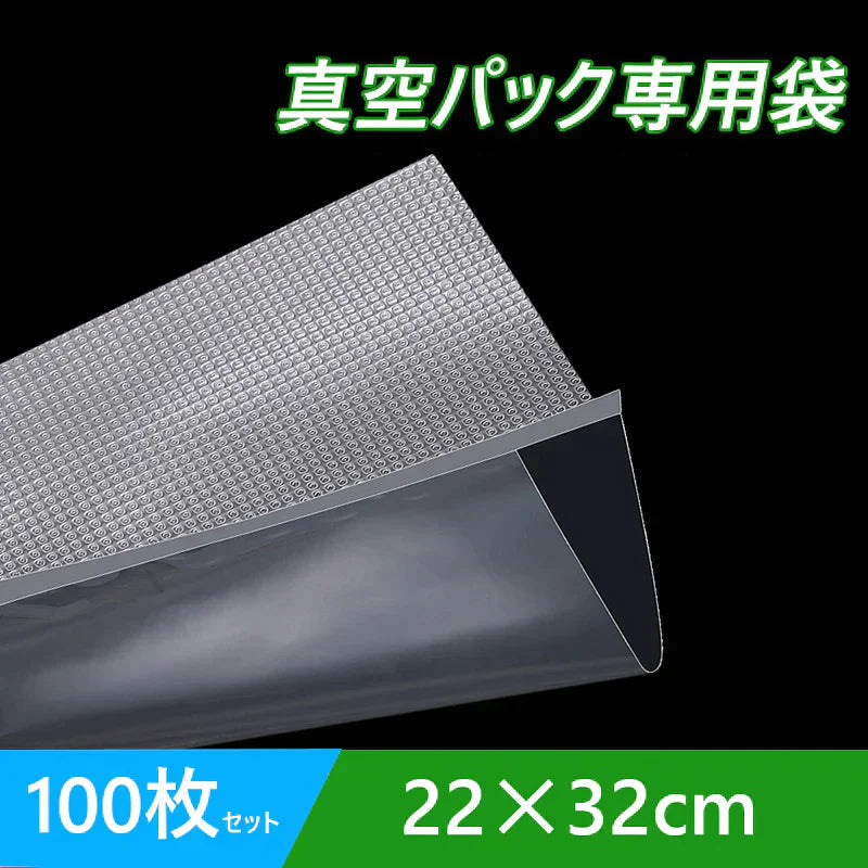 真空パック袋 22×32cm 100枚セット 真空パック機専用 袋タイプ 切れ目付き 真空 密封 シールバッグ 大きい Lサイズ 液体OK エンボス加工 家庭用 業務用 お得