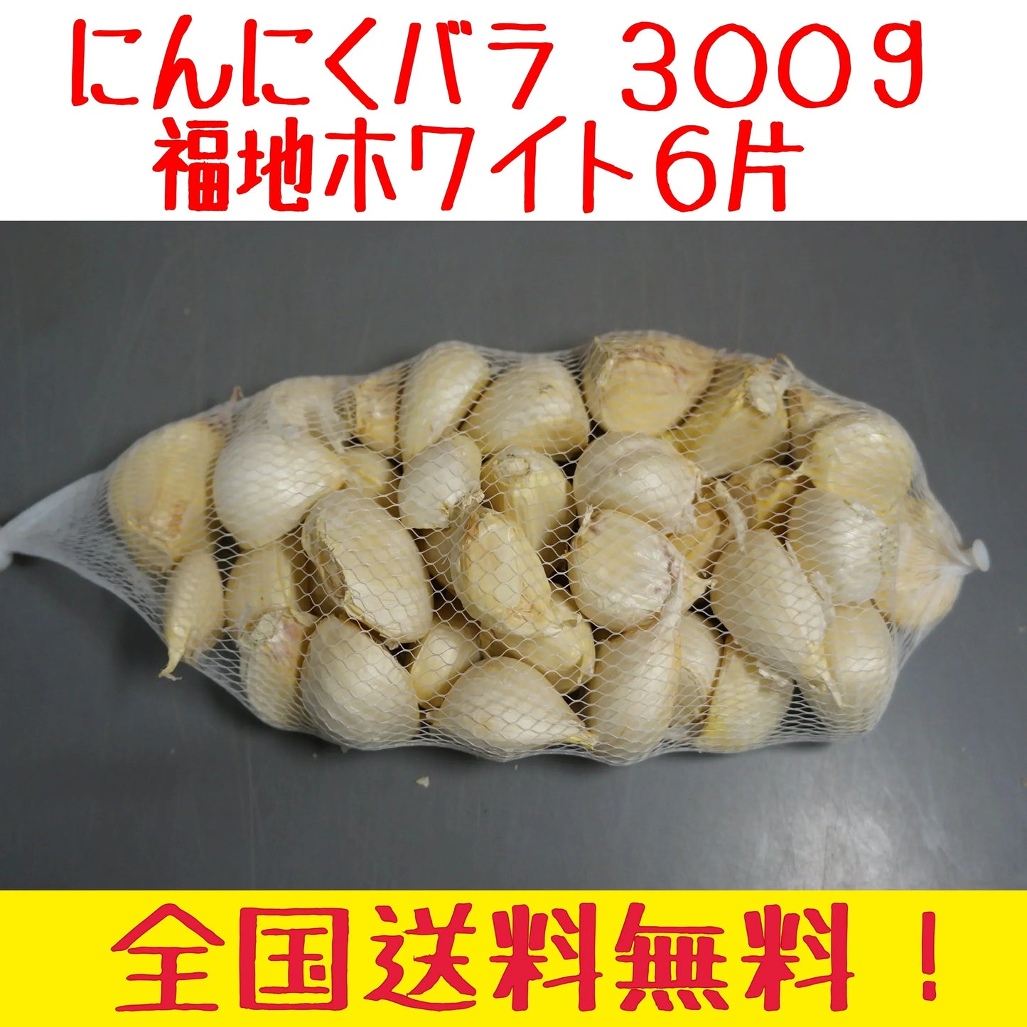 青森県訳あり　にんにくバラ　福地ホワイト6片　300ｇ　　全国送料無料！