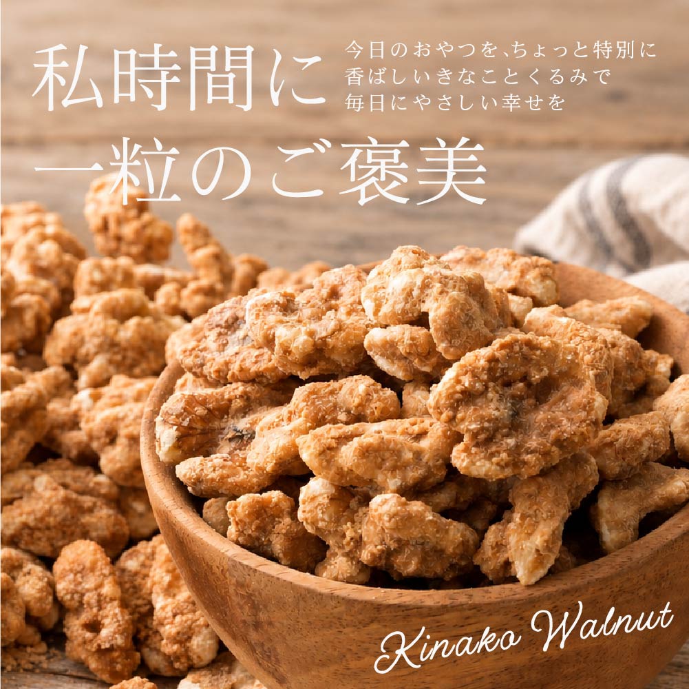 きなこくるみ 1.5kg(300g×5袋) | 美味しい一粒で美容も健康も♪カリポリくるみにふわっときなこがコーティング！