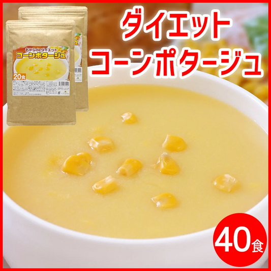 【高タンパク＆低糖質】ダイエット コーンスープ ×2袋 約40食 コーンポタージュ おからパウダー配合 ダイエットスープ 置き換えダイエット 満腹感 ポタージュ スープ インスタントスープ 即席スープ 粉末スープ  コンポタ コーンクリーム 送料無料