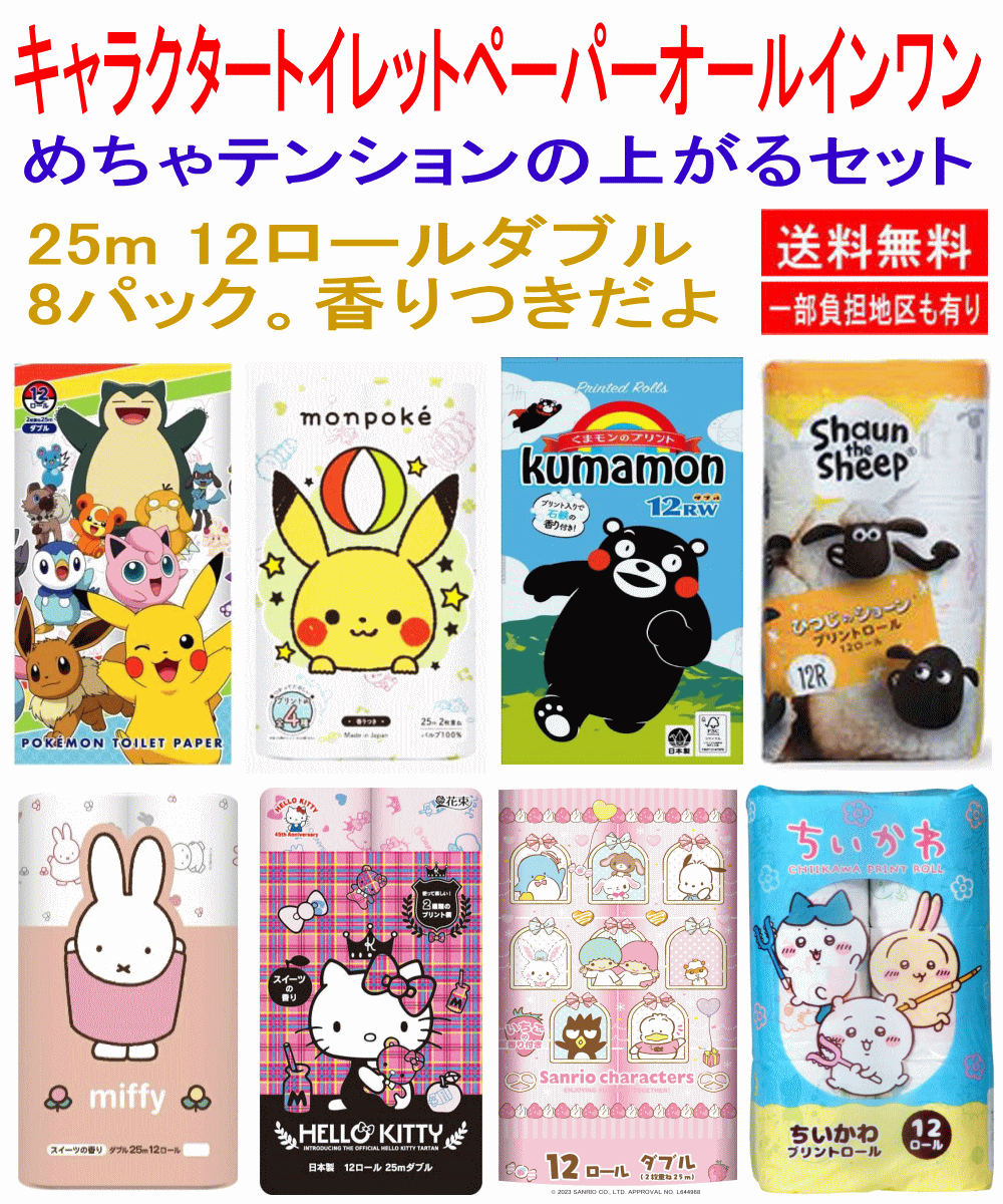 【雑貨】かわいさ＆コスパのオールインワンセット」ポケモン サンリオ ちいかわ くまモン 羊のショーン miffy キャラクター トイレットペーパー ダブル (25m 12ロール)×全8種 関東圏送料無料