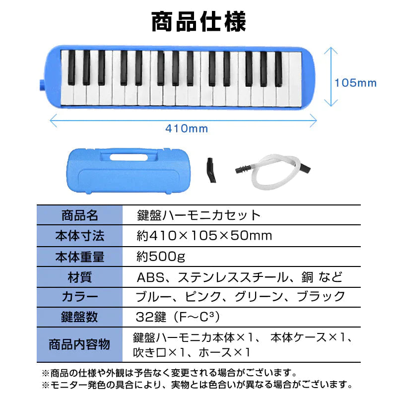 鍵盤ハーモニカ ブルー 32鍵 小学生 入学準備 ピアノ 吹き口 ホース ケース付き 幼稚園 保育園 小学校 キッズ 子供 楽器 演奏 発表会 音楽 授業 習い事 初心者 おすすめ