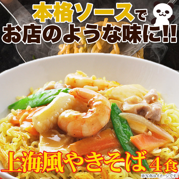 上海風焼きそば4食(90g×4) 讃岐製法の生麺とオイスターソースの風味!ゆうパケット出荷