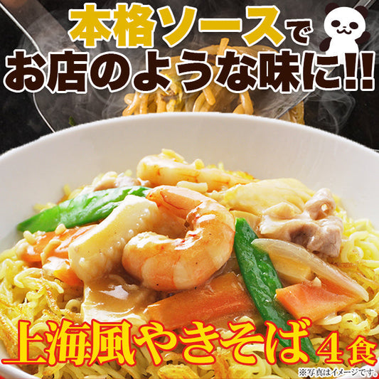 上海風焼きそば4食(90g×4) 讃岐製法の生麺とオイスターソースの風味!ゆうパケット出荷