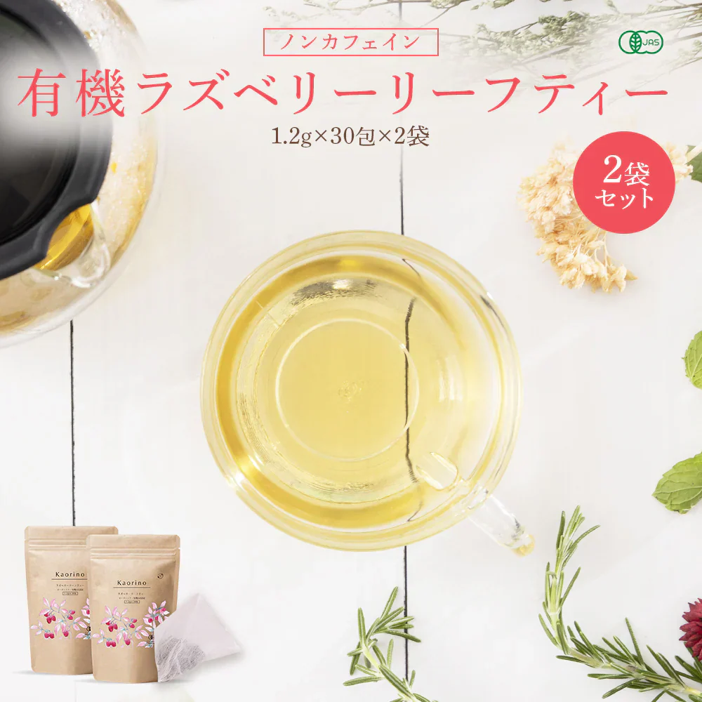 ラズベリーリーフティー 有機JAS認定 60包 無農薬 オーガニック シングルハーブ マタニティー 妊婦 安産 出産 産後ケア PMS 女性 お茶 ラズベリーリーフ ハーブティー ティーバッグ ノンカフェイン 出産準備
