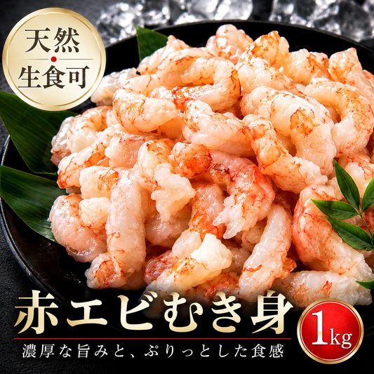 【お刺身OK！】天然【生】むきえび業務用たっぷり1kg（約70尾※大小バラツキあり）🦐　海老　エビ 赤エビ むき身赤海老 剥き身 生エビ えび