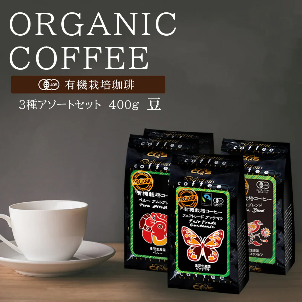 お試しセット　有機栽培コーヒー3種アソートセット　400ｇ（100ｇ✕4）　豆