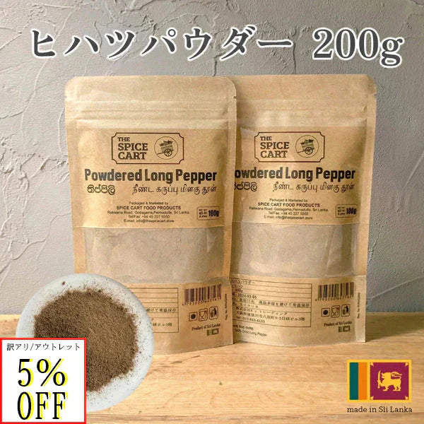 訳あり ヒハツパウダー ひはつ ヒハツ アウトレット パウダー 粉末 スパイス ロングペッパー 200g 100g x2 スリランカ 100% セイロン スーパーフード 健康 美容 温活 直輸入 香辛料