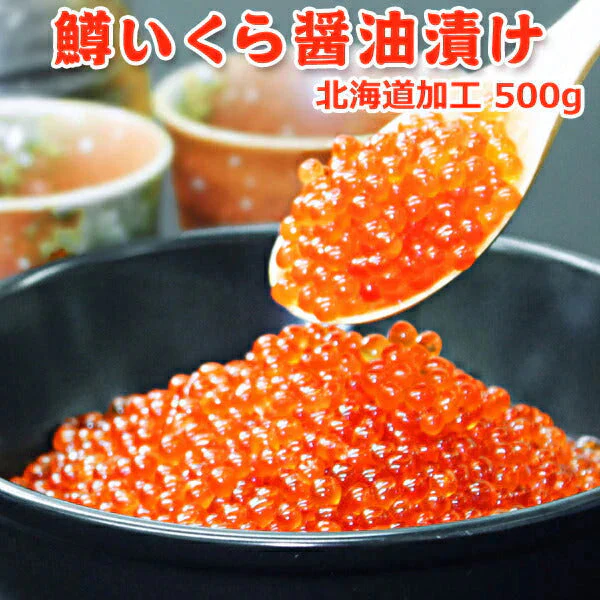 好評につき完売いたしました。鱒いくら醤油漬け 北海道加工 500g 送料無料