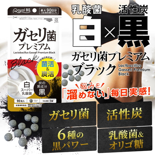 ガセリ菌プレミアム ブラック 約3ヶ月分 90粒ガセリ菌 活性炭 炭 チャコール 善玉菌 乳酸菌 腸活 菌活 炭活 サプリメント 大容量 お徳用 健康 美容 RoyalBS 日本製