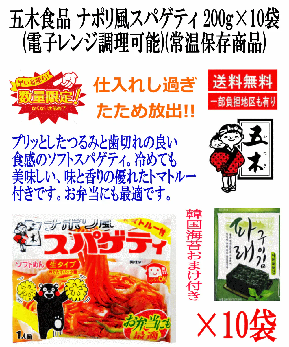 【在庫処分品 おまけ付き】五木食品 ナポリ風スパゲティ 200g×10袋(電子レンジ調理可能)(常温保存商品)