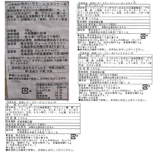 【終売】北海道 十勝四角いチーズケーキ＆ガトーショコラ 140g×4