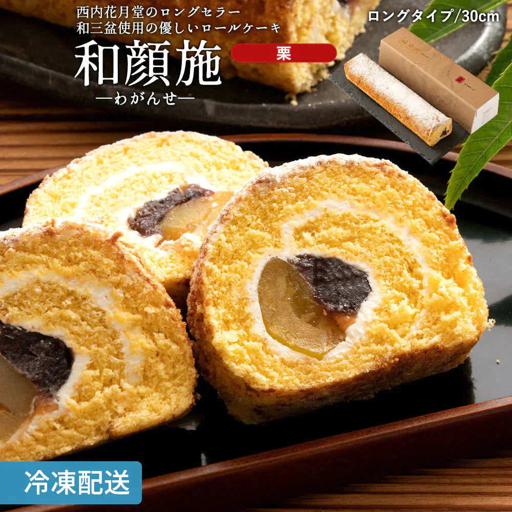 洋菓子ギフト スイーツ 【愛され続けて20年】ごろっと満足の栗入り 和顔施（わがんせ）  ロールケーキ「 ギフト スイーツ ケーキ  誕生日 バースデーケーキ お祝い 記念日 お返し 贈り物 ギフト パーティー お菓子 お取り寄せ 　」　 冷凍便配送
