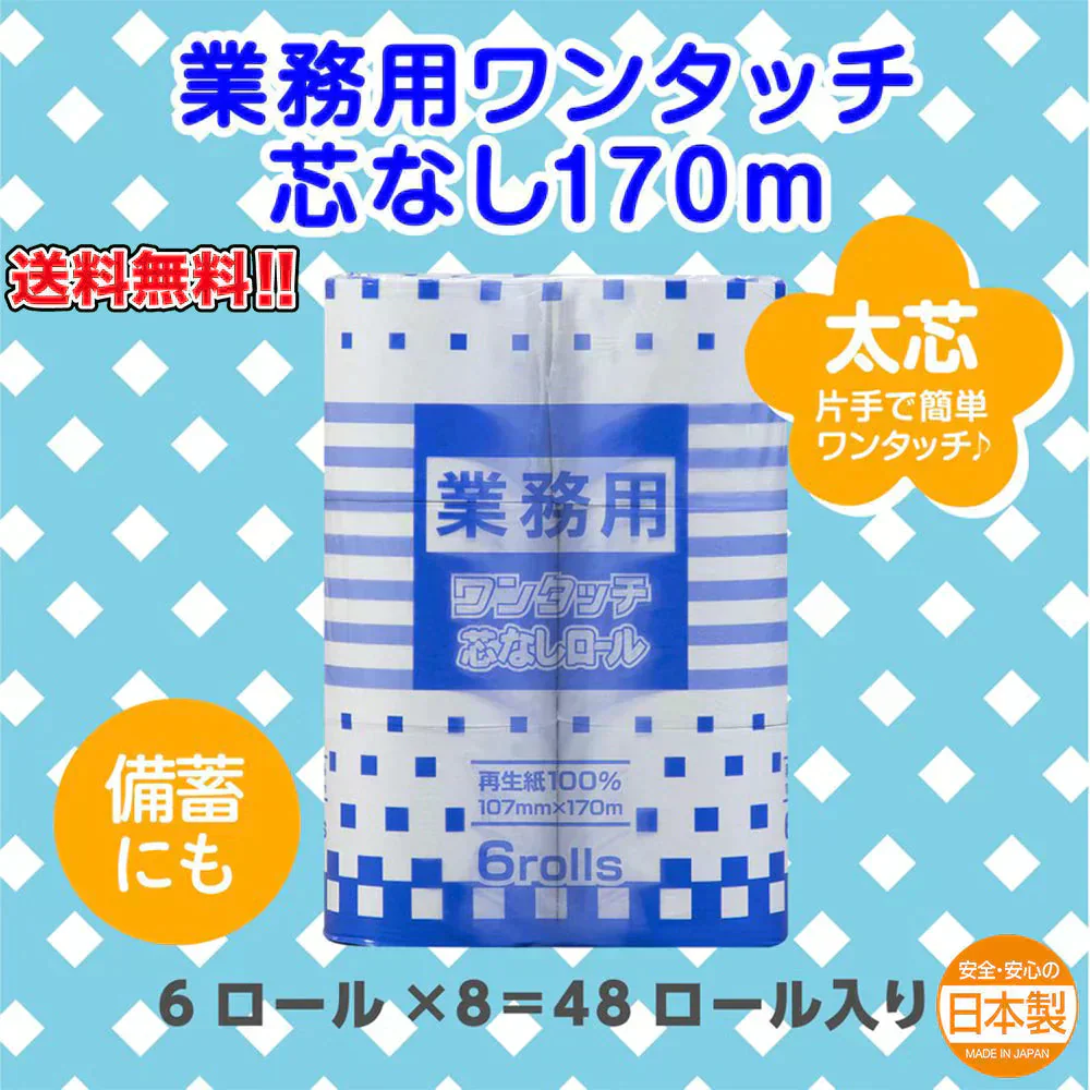 トイレットペーパー 丸富製紙 業務用ワンタッチ芯なし 再生紙 シングル170m 6ロールX8パック